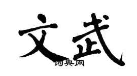 翁闿运文武楷书个性签名怎么写