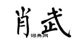 翁闿运肖武楷书个性签名怎么写