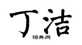 翁闿运丁洁楷书个性签名怎么写