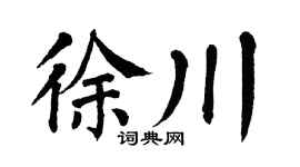 翁闿运徐川楷书个性签名怎么写