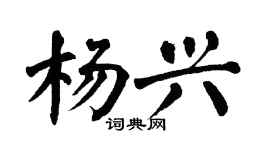 翁闿运杨兴楷书个性签名怎么写