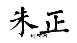 翁闿运朱正楷书个性签名怎么写