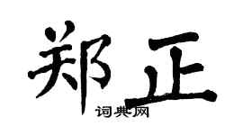 翁闿运郑正楷书个性签名怎么写