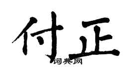 翁闿运付正楷书个性签名怎么写