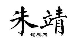 翁闿运朱靖楷书个性签名怎么写