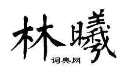 翁闿运林曦楷书个性签名怎么写