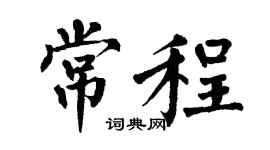 翁闿运常程楷书个性签名怎么写