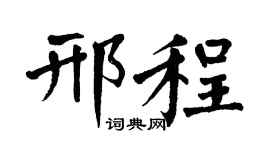 翁闿运邢程楷书个性签名怎么写