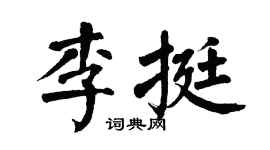 翁闿运李挺楷书个性签名怎么写