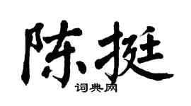 翁闿运陈挺楷书个性签名怎么写