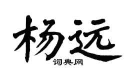 翁闿运杨远楷书个性签名怎么写