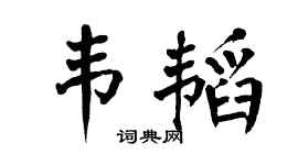 翁闿运韦韬楷书个性签名怎么写