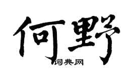 翁闿运何野楷书个性签名怎么写