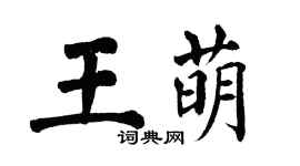 翁闿运王萌楷书个性签名怎么写