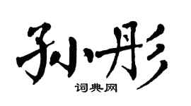 翁闿运孙彤楷书个性签名怎么写