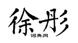 翁闿运徐彤楷书个性签名怎么写