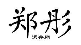 翁闿运郑彤楷书个性签名怎么写