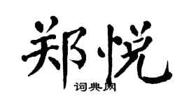 翁闿运郑悦楷书个性签名怎么写