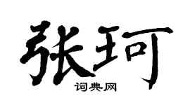 翁闿运张珂楷书个性签名怎么写