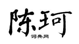 翁闿运陈珂楷书个性签名怎么写