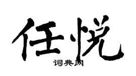 翁闿运任悦楷书个性签名怎么写