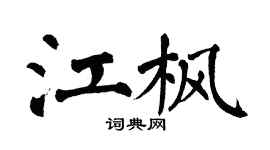 翁闿运江枫楷书个性签名怎么写