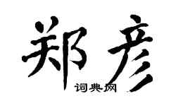 翁闿运郑彦楷书个性签名怎么写