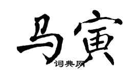 翁闿运马寅楷书个性签名怎么写