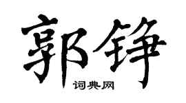 翁闿运郭铮楷书个性签名怎么写