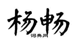 翁闿运杨畅楷书个性签名怎么写