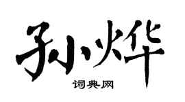 翁闿运孙烨楷书个性签名怎么写