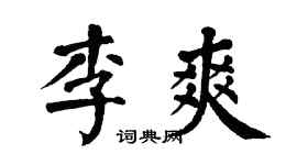 翁闿运李爽楷书个性签名怎么写