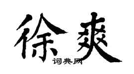 翁闿运徐爽楷书个性签名怎么写