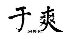 翁闿运于爽楷书个性签名怎么写