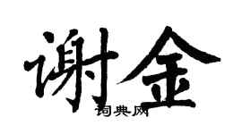 翁闿运谢金楷书个性签名怎么写