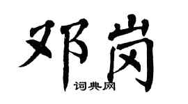 翁闿运邓岗楷书个性签名怎么写