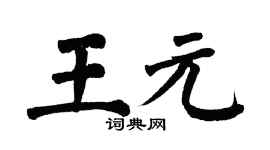 翁闿运王元楷书个性签名怎么写