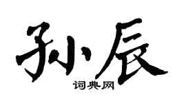 翁闿运孙辰楷书个性签名怎么写