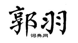 翁闿运郭羽楷书个性签名怎么写