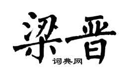 翁闿运梁晋楷书个性签名怎么写