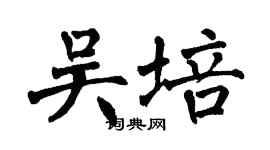 翁闿运吴培楷书个性签名怎么写