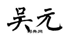 翁闿运吴元楷书个性签名怎么写