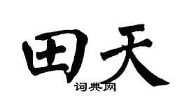 翁闿运田天楷书个性签名怎么写