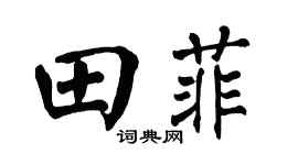 翁闿运田菲楷书个性签名怎么写