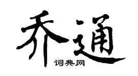 翁闿运乔通楷书个性签名怎么写