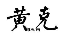 翁闿运黄克楷书个性签名怎么写