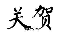 翁闿运关贺楷书个性签名怎么写