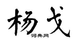 翁闿运杨戈楷书个性签名怎么写