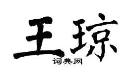 翁闿运王琼楷书个性签名怎么写