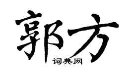 翁闿运郭方楷书个性签名怎么写